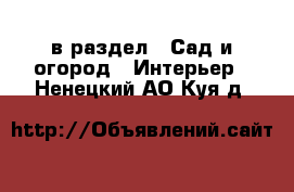  в раздел : Сад и огород » Интерьер . Ненецкий АО,Куя д.